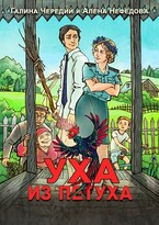 Уха из петуха / Алёна Нефёдова
                                                                                                            
                                                                                                                                                                                                                                        ,
                                                                
                                                                                                                                            Галина  Чередий
