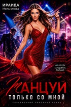 Танцуй только со мной / Ираида Мельникова