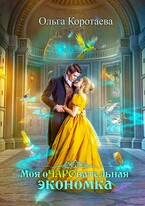 Моя очаровательная экономка / Ольга Коротаева