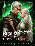 Все дороги приводят к тебе / Наталья Данилова