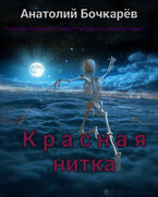 Красная нитка / Anatoly Bochkaryov