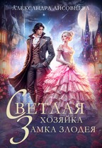 Светлая хозяйка замка злодея / Александра Лисовцева