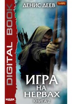 Игра на нервах. Книга 2 / Деев Денис