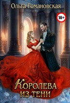 Королева из тени / Ольга Романовская