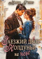 Заезжий двор колдуньи… на Неве / Марго Генер