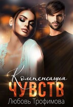 Компенсация чувств / Любовь Трофимова