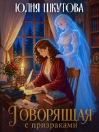 Говорящая с призраками / Юлия Шкутова