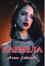 Кармела / Алиса Любимова