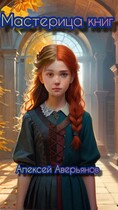 Мастерица книг / Аверьянов Алексей