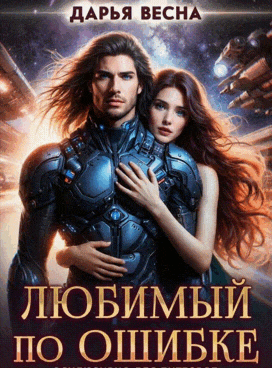 Любимый по ошибке / Дарья Весна