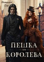Пешка или королева / Наталия Ош