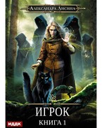 Игрок. Книга 1 / Лисина Александра