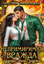 Непримиримая вражда, или Будешь моей, заучка / Анастасия Милославская