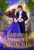 Бывшая невеста дракона / Ирина Снегирева