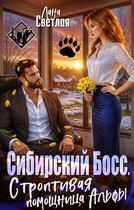 Сибирский Босс.. Строптивая помощница Альфы / Лана Светлая