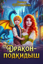 Дракон-подкидыш / Лариса Петровичева