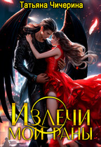 Излечи мои раны / Татьяна Чичерина