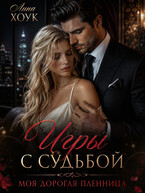 Игры с судьбой. Моя дорогая пленница / Лина Хоук