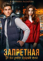 Запретная. Ты всё равно будешь моей / Катерина Лазарева