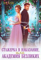 Стажерка в наказание, или Академия Безликих / Лея Кейн