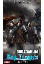 Попаданцы. Мир Таларея. Книга 3 / Усов Серг