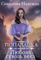 Попаданка. Любовь сквозь века / Надежда Соколова