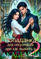 Попаданка для некроманта, или Как выжить в Академии — 2 / Эльвина Лейн