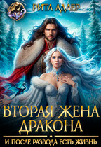 Вторая жена генерала- дракона. И после развода есть жизнь / Рита Адлер