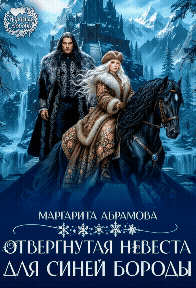 Отвергнутая невеста для Синей Бороды / Маргарита Абрамова