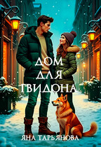 Дом для Гвидона / Яна Тарьянова