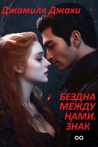 Бездна между нами. Знак бесконечности / Джамиля Джахи