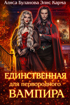 Единственная для первородного вампира / Алиса Буланова
                                                                                                            
                                                                                                                                                                                                                                        ,
                                                                
                                                                                                                                            Элис Карма