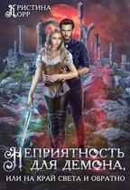 Неприятность для демона, или На край света и обратно / Кристина Корр