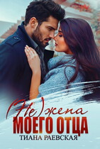 (не) жена моего отца / Тиана Раевская