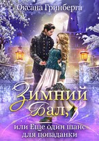 Зимний Бал, или Еще один шанс для попаданки / Оксана Гринберга