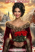 Цена любви / Анна Рогачёва