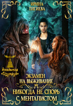 Экзамен на выживание. Никогда не спорь с менталистом. Книга 1 / Ирина Тигиева