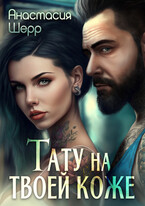 Тату на твоей коже / Анастасия Шерр