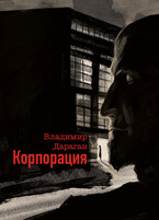 Корпорация / Vladimir Daragan