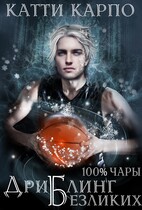 Стопроцентные чары. Пас 4. Дриблинг безликих / Катти Карпо