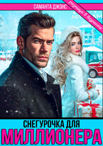 Снегурочка для Миллионера. Разница в возрасте / Саманта Джонс