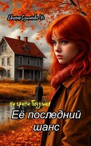 Её последний шанс. Книга 1 На грани безумия. / Евгения Султанова-Ус