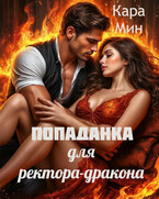 Попаданка для ректора дракона / Кара Мин