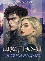 Цвет ночи. Тёмная лазурь / Лера Виннер