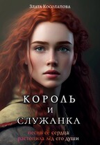 Король и служанка / Злата Косолапова