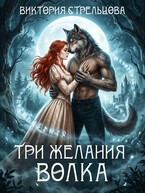 Три желания волка / Виктория Стрельцова