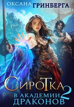Сиротка в Академии Драконов — 2 / Оксана Гринберга
