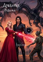 Драконья Невеста / Хельга Бааль