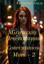 Магические преступления в современном мире — 2 / Екатерина Хмель