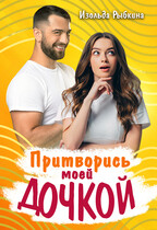 Притворись моей дочкой / Изольда Рыбкина